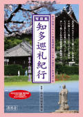 知多巡礼紀行