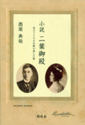 小説二葉御殿−電力王と天才女優が遺した館−