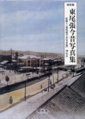 東尾張今昔写真集