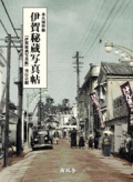 伊賀秘蔵写真帖