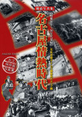 名古屋情熱時代