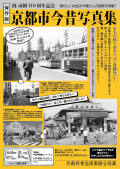 京都市今昔写真集