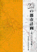 幻の都市計画ー残しておきたい構想案