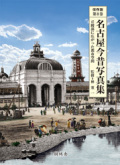 名古屋今昔写真集2