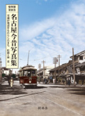 名古屋今昔写真集3