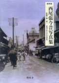 西尾張今昔写真集