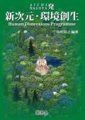 AICHI NAGOYA発 新次元・環境創生