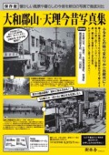 大和郡山・天理今昔写真集