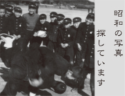 昭和の写真探しています